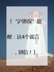 “沪惠保”提醒：这4个谣言，别信！