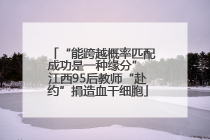“能跨越概率匹配成功是一种缘分” 江西95后教师“赴约”捐造血干细胞