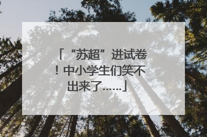 “苏超”进试卷！中小学生们笑不出来了……