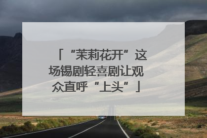 “茉莉花开”这场锡剧轻喜剧让观众直呼“上头”