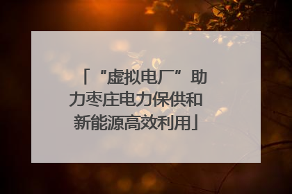 “虚拟电厂”助力枣庄电力保供和新能源高效利用