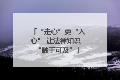 “走心”更“入心” 让法律知识 “触手可及”