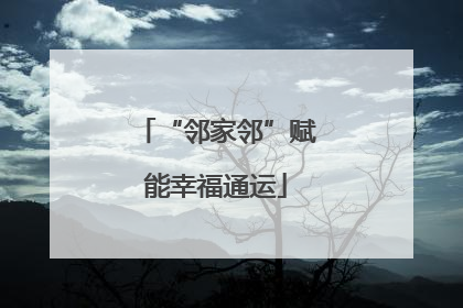 “邻家邻”赋能幸福通运