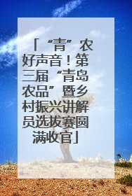 “青”农好声音！第三届“青岛农品”暨乡村振兴讲解员选拔赛圆满收官