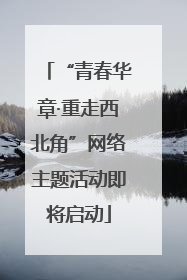 “青春华章·重走西北角”网络主题活动即将启动