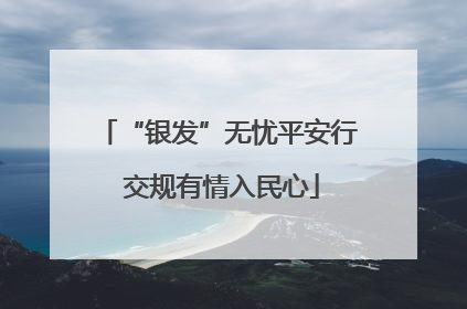 “银发”无忧平安行 交规有情入民心