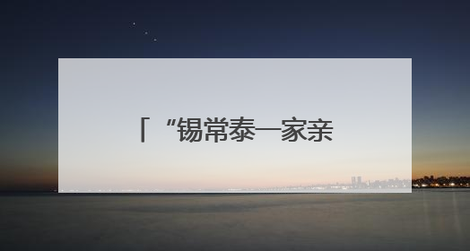 “锡常泰一家亲” 三地网络名人跨江“联动”