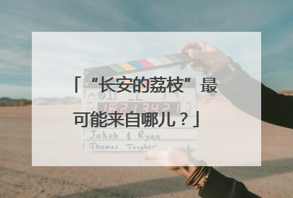 “长安的荔枝”最可能来自哪儿？