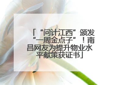 “问计江西”颁发“一周金点子”！南昌网友为提升物业水平献策获证书