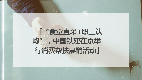 “食堂直采+职工认购”，中国铁建在京举行消费帮扶展销活动