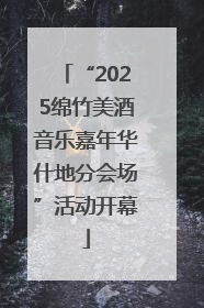 “2025绵竹美酒音乐嘉年华什地分会场”活动开幕