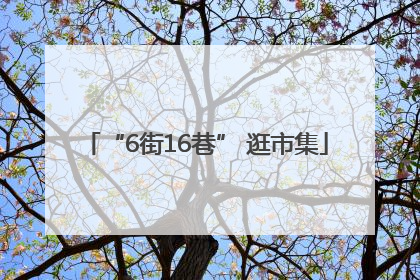 “6街16巷” 逛市集