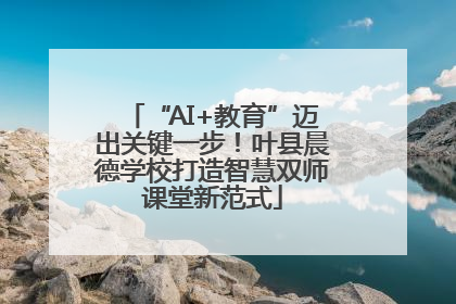 “AI+教育”迈出关键一步！叶县晨德学校打造智慧双师课堂新范式