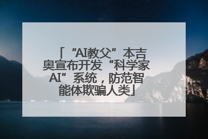 “AI教父”本吉奥宣布开发“科学家AI”系统，防范智能体欺骗人类