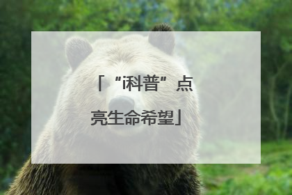 “i科普”点亮生命希望