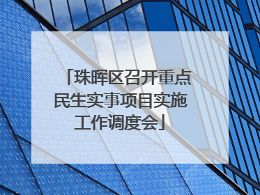 珠晖区召开重点民生实事项目实施工作调度会