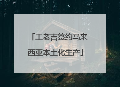 王老吉签约马来西亚本土化生产