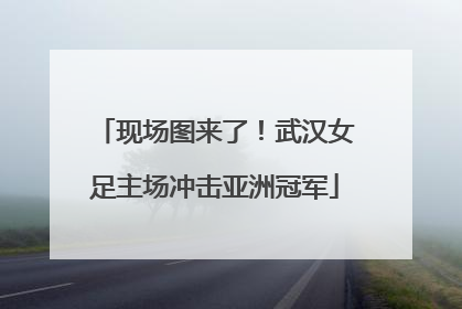 现场图来了！武汉女足主场冲击亚洲冠军