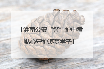 灌南公安“警”护中考 贴心守护逐梦学子