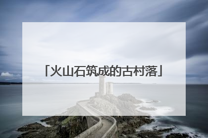 火山石筑成的古村落