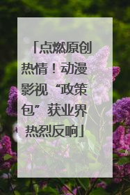 点燃原创热情！动漫影视“政策包”获业界热烈反响