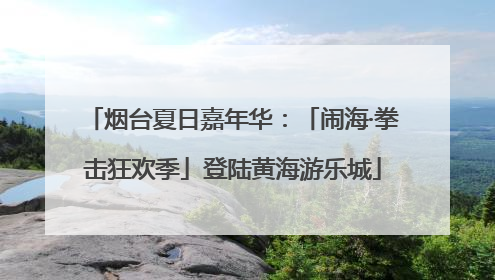 烟台夏日嘉年华：「闹海·拳击狂欢季」登陆黄海游乐城