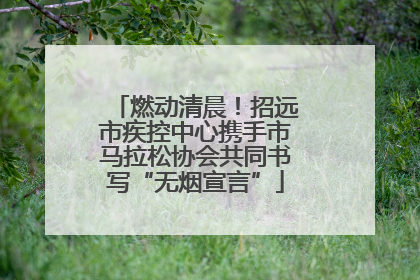 燃动清晨！招远市疾控中心携手市马拉松协会共同书写“无烟宣言”