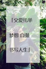 父爱托举梦想 自强书写人生
