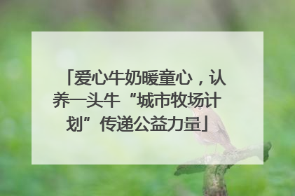 爱心牛奶暖童心，认养一头牛“城市牧场计划”传递公益力量