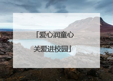 爱心润童心 关爱进校园