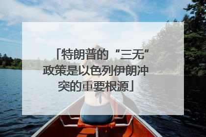 特朗普的“三无”政策是以色列伊朗冲突的重要根源