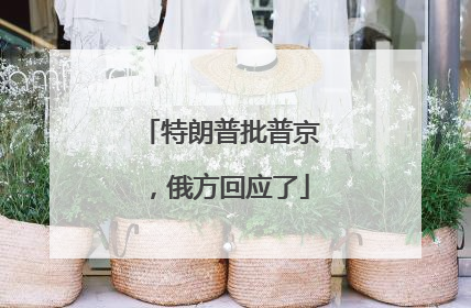 特朗普批普京，俄方回应了