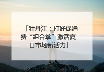 牡丹江：打好促消费“组合拳”激活夏日市场新活力