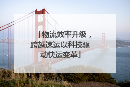 物流效率升级，跨越速运以科技驱动快运变革