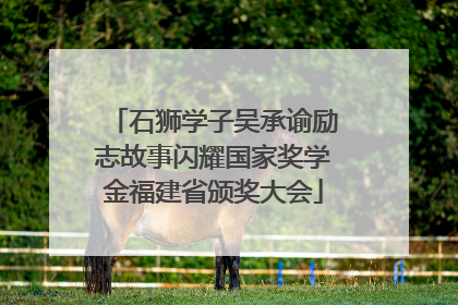 石狮学子吴承谕励志故事闪耀国家奖学金福建省颁奖大会