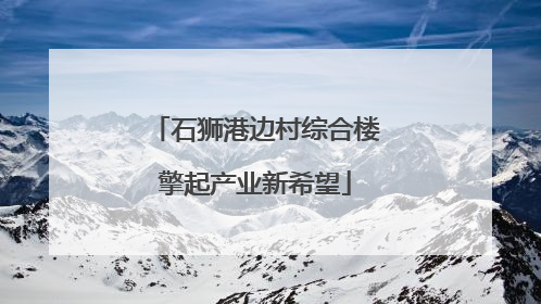 石狮港边村综合楼擎起产业新希望