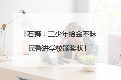 石狮：三少年拾金不昧 民警进学校颁奖状