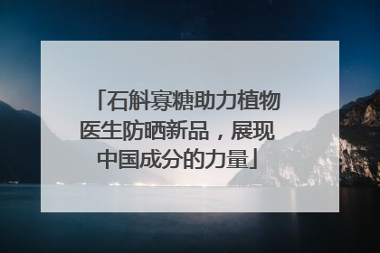 石斛寡糖助力植物医生防晒新品，展现中国成分的力量