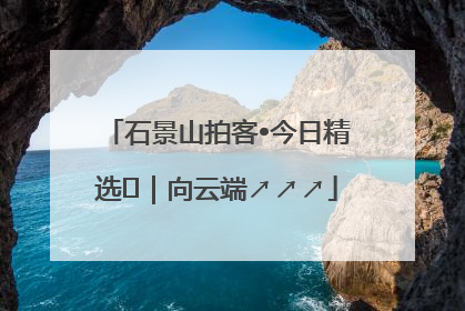 石景山拍客•今日精选⑳｜向云端↗↗↗