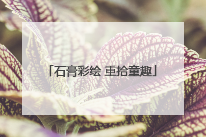 石膏彩绘 重拾童趣