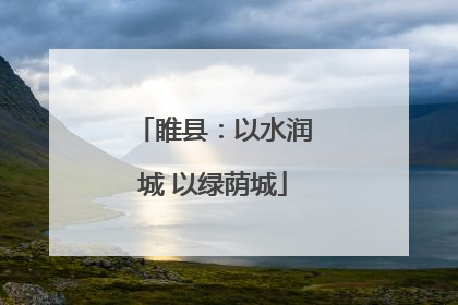 睢县：以水润城 以绿荫城