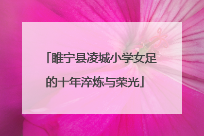 睢宁县凌城小学女足的十年淬炼与荣光