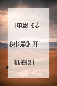 电影《麦积长歌》开机拍摄