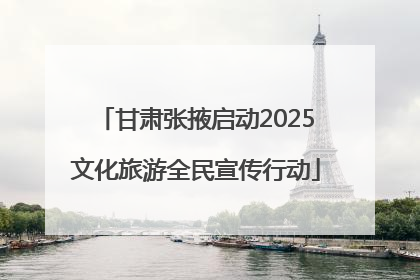 甘肃张掖启动2025文化旅游全民宣传行动