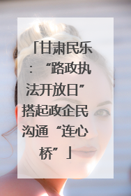 甘肃民乐：“路政执法开放日”搭起政企民沟通“连心桥”