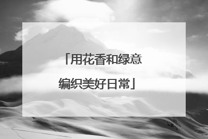 用花香和绿意编织美好日常