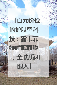 百元价位的护肤黑科技：露卡菲娅睡眠面膜，全肤质闭眼入