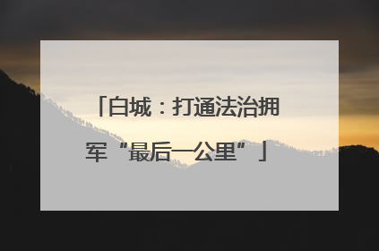 白城：打通法治拥军“最后一公里”