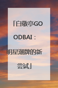 白敬亭GOODBAI：明星潮牌的新尝试