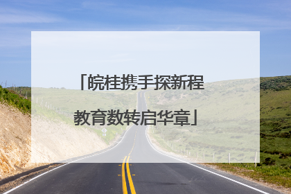 皖桂携手探新程 教育数转启华章